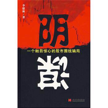 【正版书籍】 阴谋 李德林 著 当代中国出版社