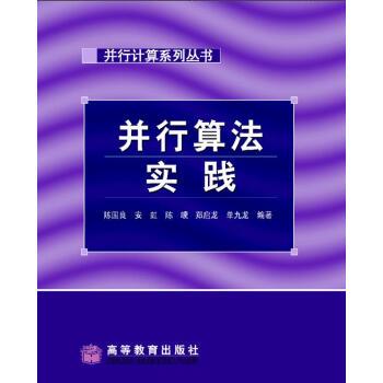 【正版书籍】 并行计算系列丛书:并行算法实践 陈国良,安虹,陈崚 等 著 高等教育出版社