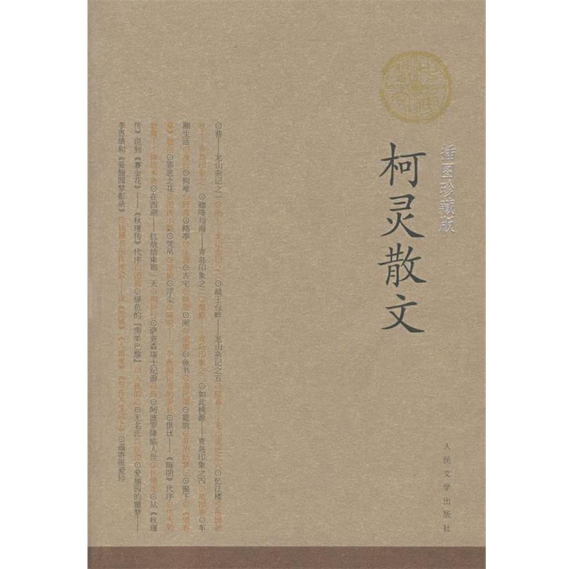 【正版书籍】 柯灵散文 柯灵 著 人民文学出版社