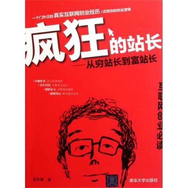 【正版书籍】 疯狂的站长:从穷站长到富站长 温世豪 著 清华大学出版社