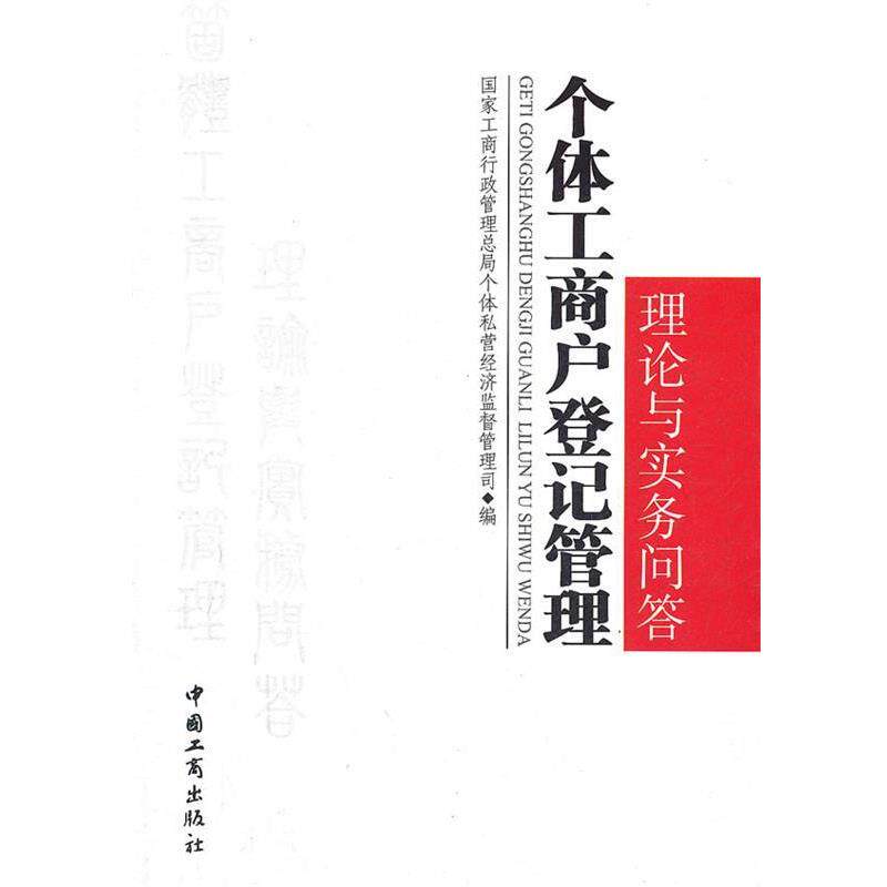 【正版书籍】 个体工商户登记管理理论与实务问答 国家工商行政管理总局个体私营经济监督管理司　编 中国工商出版社