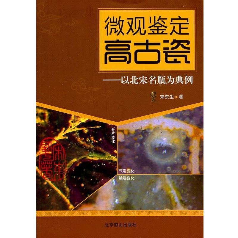 【正版书籍】 微观鉴定高古瓷:以北宋名瓶为典例 宋东生　著 北京燕山出版社