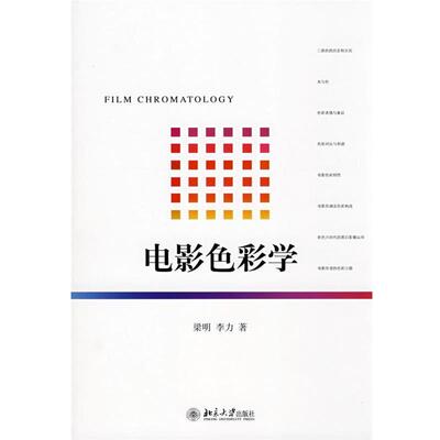 【正版书籍】 电影色彩学 梁明,李力　著 北京大学出版社