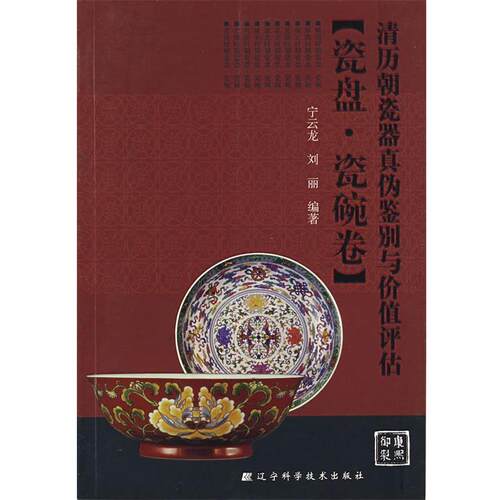 【正版书籍】 清历朝瓷器真伪鉴别与价值评估 宁云龙,刘丽 编著 辽宁科学技术出版社