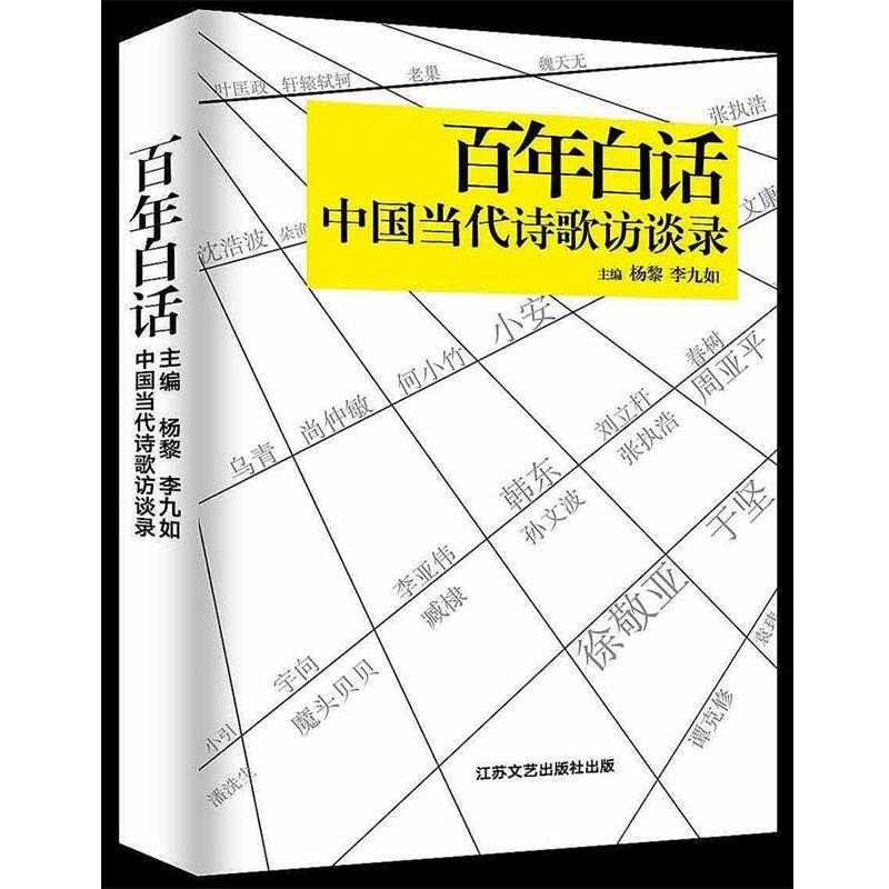 【正版书籍】 百年白话:中国当代诗歌访谈 杨黎 李九如 江苏凤凰文艺出版社