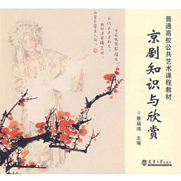 【正版书籍】 京剧知识与欣赏 蔡瑞鸿 主编 天津大学出版社
