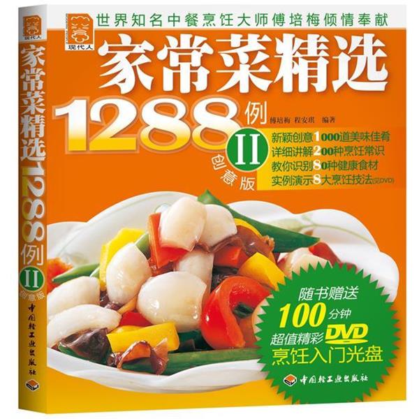 【正版书籍】 家常菜精选1288例 II 创意版 傅培梅,程安琪 编著 中国轻工业出版社