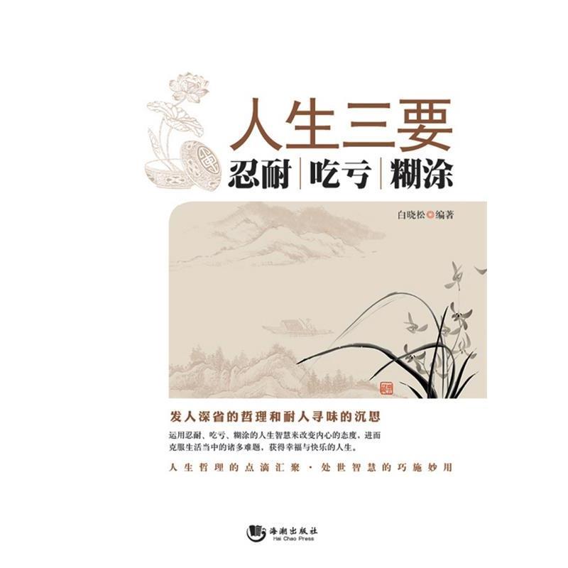【正版书籍】 人生三要:忍耐 吃亏 糊涂 白晓松 编著 海潮出版社