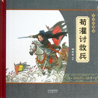 【正版书籍】 大师中国绘:荀灌讨救兵 杨永青 绘 新蕾出版社