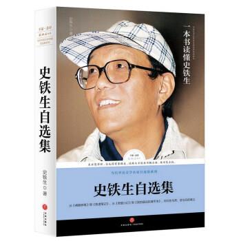 【正版书籍】 路标石丛书:史铁生自选集 史铁生 天地出版社