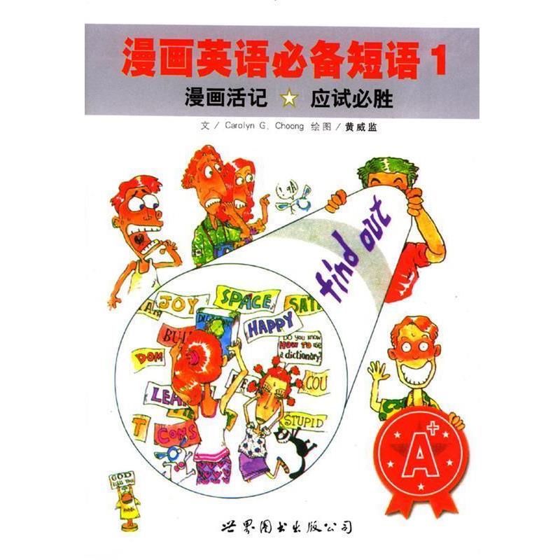 【正版书籍】 漫画英语必备短语1 G.G.Choong 著 世界图书出版公司