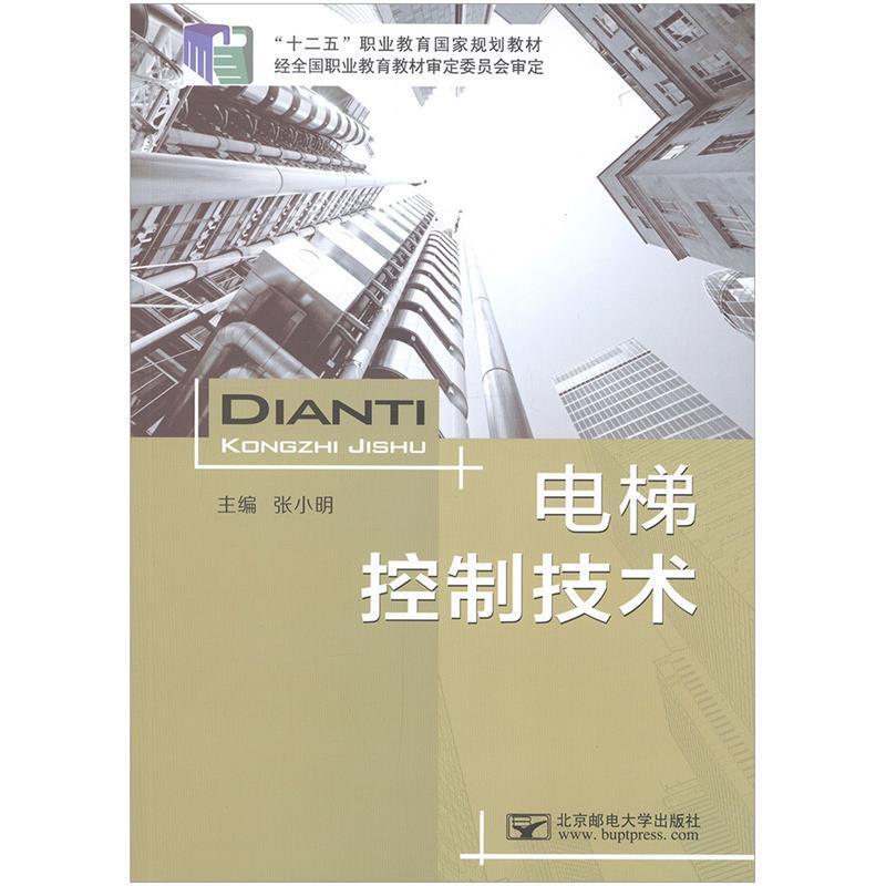 【正版书籍】 电梯控制技术 张小明 北京邮电大学出版社