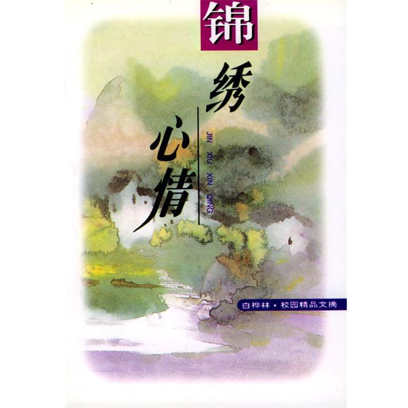 【正版书籍】 锦绣心情 蓝星海等 长江文艺出版社