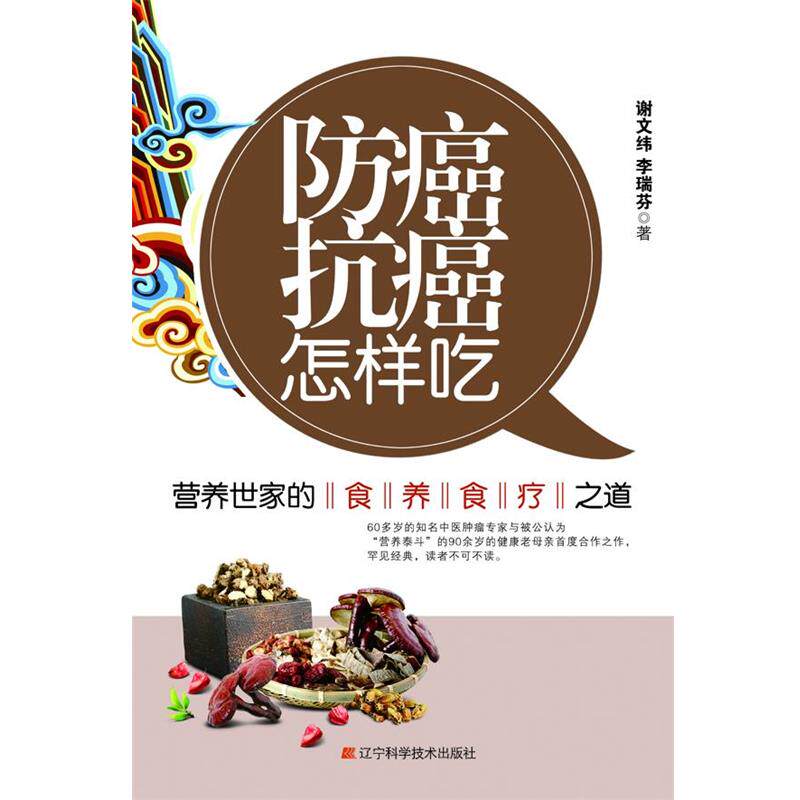 【正版书籍】 防癌抗癌怎样吃:营养世家的食养食疗之道 谢文纬,李瑞芬 著 辽宁科学技术出版社
