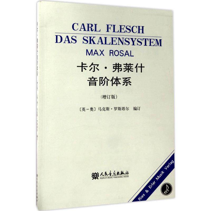 【正版书籍】 卡尔&middot;弗莱什音阶体系 [英-奥] 马克斯&middot;罗斯塔尔 编 人民音乐出版社