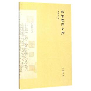 【正版书籍】 成吉思汗小传 蔡美彪 中华书局