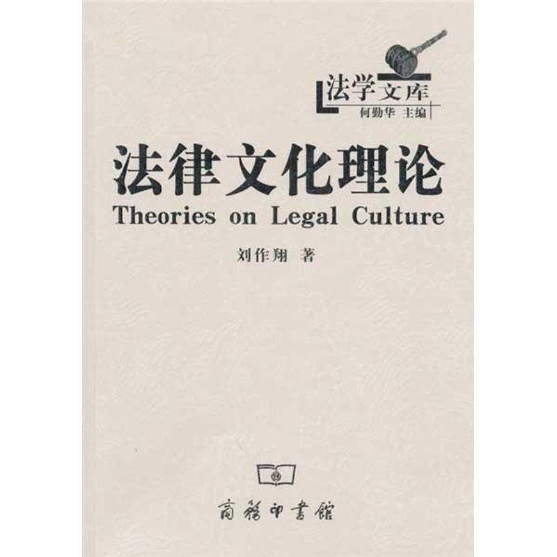 【正版书籍】 法律文化理论 刘作翔 著 商务印书馆