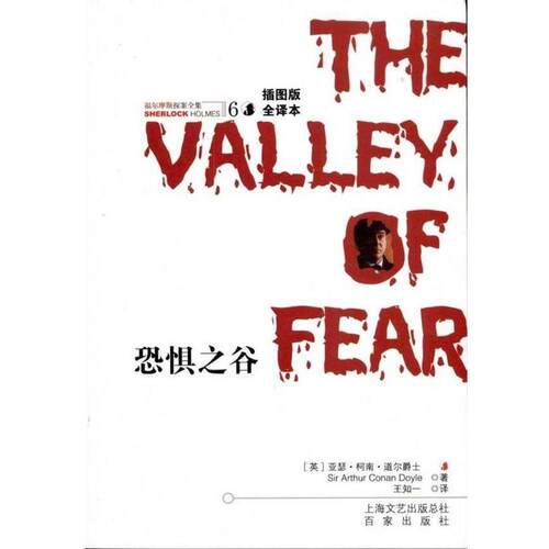 【正版书籍】 福尔摩斯探案全集6:恐惧之谷 [英] 柯南道尔（Conan Doyle A.） 著,王知一 译 百家出版社