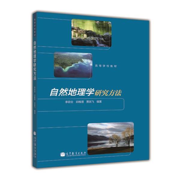 【正版书籍】 高等学校教材:自然地理学研究方法 李容全,邱维理,贾铁飞 著 高等教育出版社