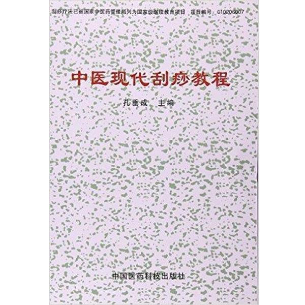 【正版书籍】 中医现代刮痧教程 孔垂成 中国医药科技出版社