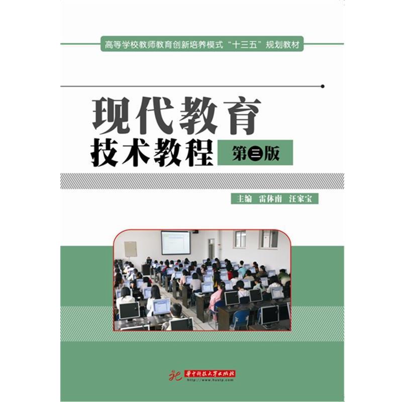 【正版书籍】 现代教育技术教程 雷体南,汪家宝 华中科技大学出版社