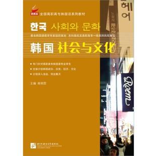 【正版书籍】 韩国社会与文化︱全国高职高专韩国语系列教材 南明哲 北京语言大学出版社
