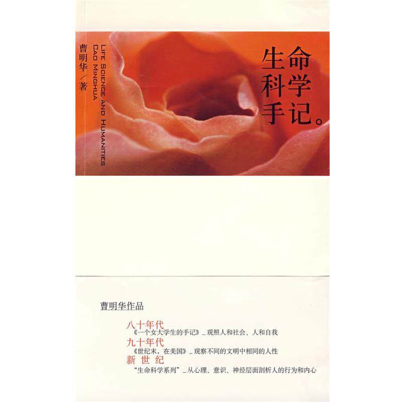 【正版书籍】 生命科学手记 曹明华　著 文汇出版社