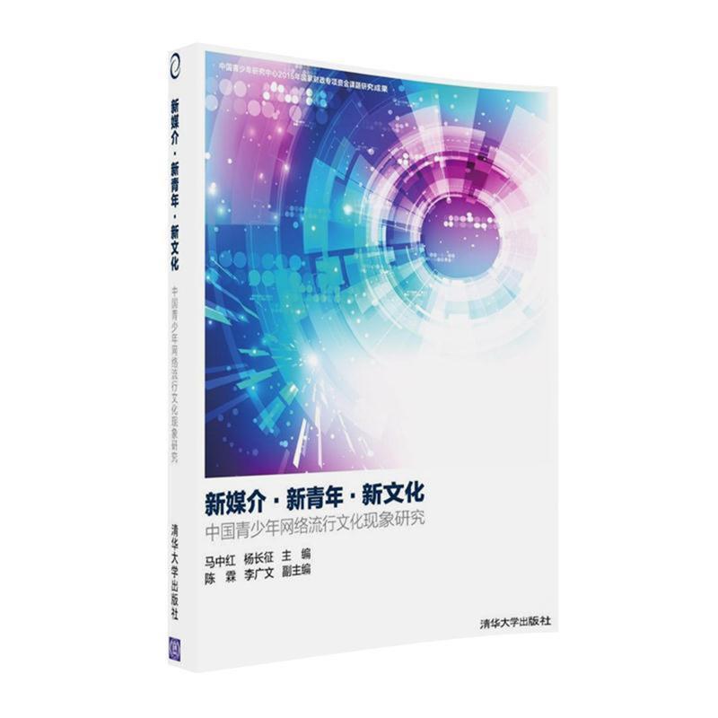 【正版书籍】 新媒介·新青年·新文化:中国青少年网络流行文化现象研究 马中红 杨长征 主编 陈霖 李广文 副主编 清华大学出版社