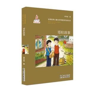 【正版书籍】 全国儿童文学奖获奖作家书系·塔校故事 李学斌　著 长江少年儿童出版社