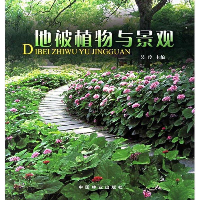 【正版书籍】 地被植物与景观 吴玲 主编 中国林业出版社