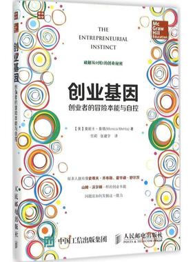 【正版书籍】 创业基因 创业者的冒险本能与自控 【美】莫妮卡·莫塔(Monica Mehta) 人民邮电出版社