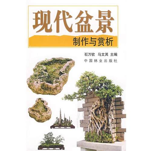 【正版书籍】 现代盆景制作与赏析 石万钦,马文其　主编 中国林业出版社