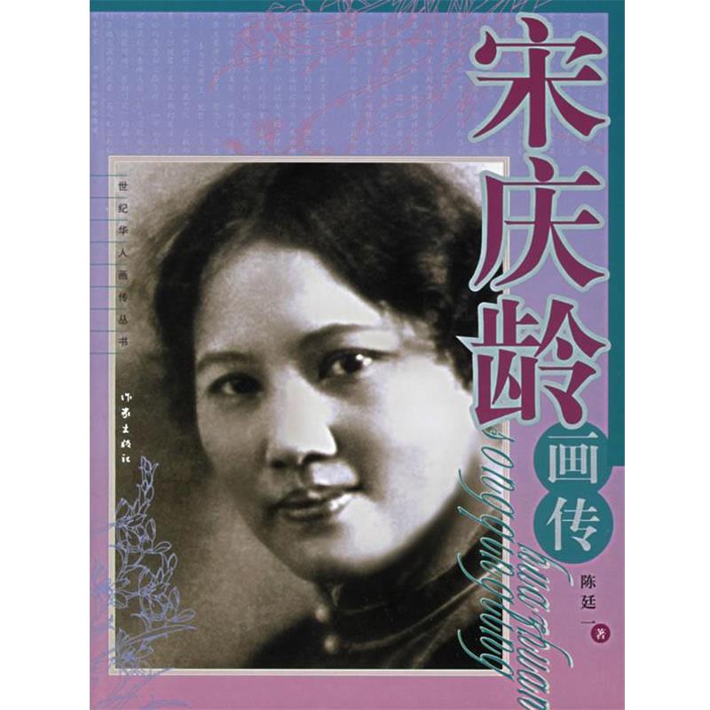 【正版书籍】 宋庆龄画传 陈廷一 作家出版社