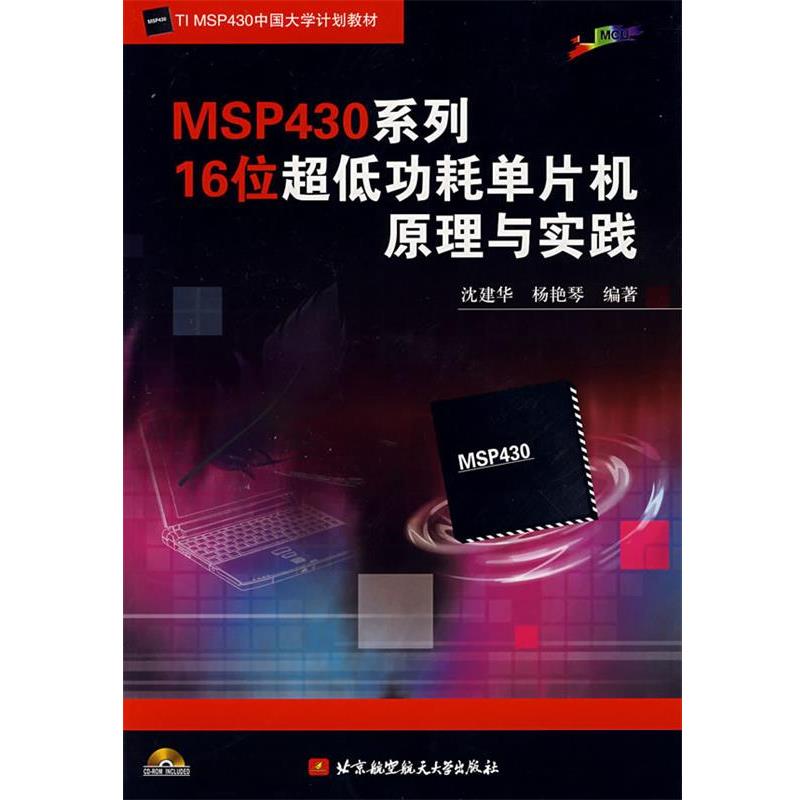 【正版书籍】 MSP430系列16位超低功耗单片机原理与实践 沈建华,杨艳琴 编著 北京航空航天大学出版社