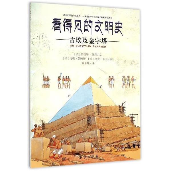 【正版书籍】 看得见的文明史:古埃及金字塔 [英] 贾桂琳·莫莉 著,[英] 约翰·詹姆斯,[英] 马克·伯金 绘,爱乐娃 译 知识出版社