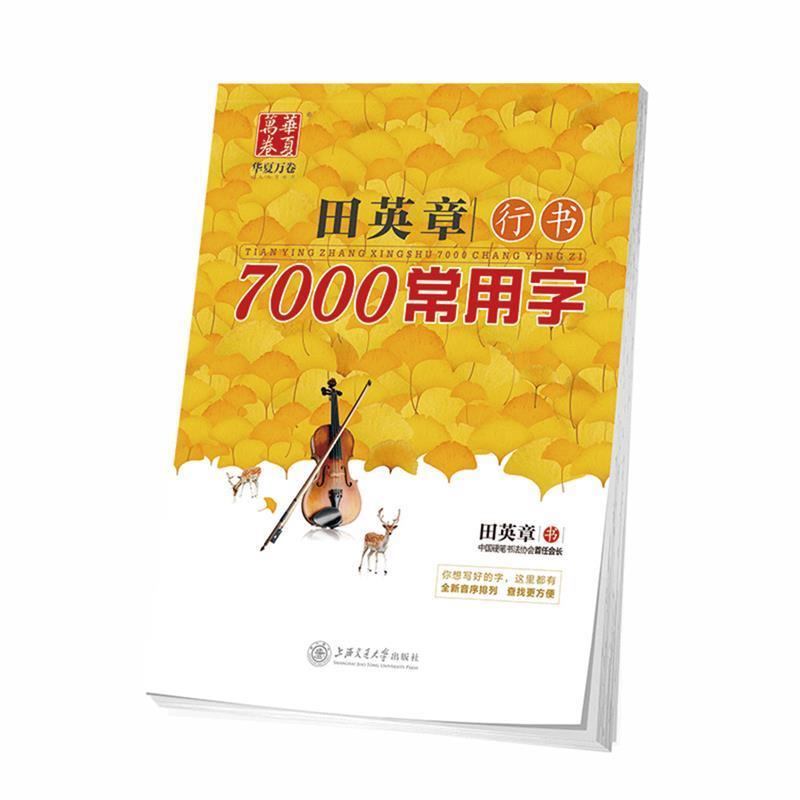 【正版书籍】 华夏万卷 钢笔字帖:田英章行书7000常用字 田英章 上海交通大学出版社