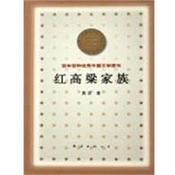 【正版书籍】 红高粱家族 百年百种优秀中国文学图书 莫言 南海出版公司