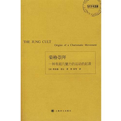 【正版书籍】 荣格崇拜：一种有超凡魅力的运动的起源 （美）诺尔（Noll,R.） 著,曾林 等译 上海译文出版社
