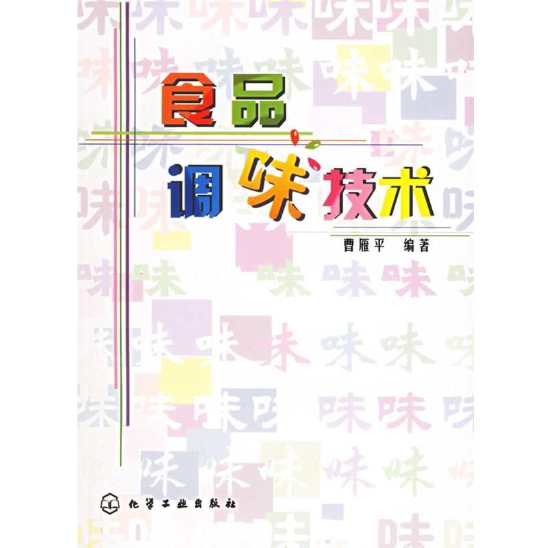 【正版书籍】 食品调味技术 曹雁平 编著 化学工业出版社
