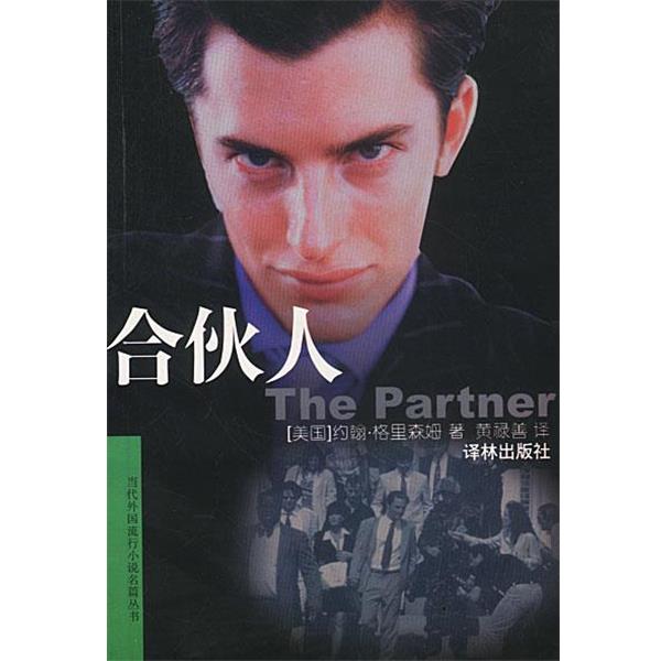 【正版书籍】 合伙人 （美国）约翰·格里森姆 著 黄禄善 译 译林出版社