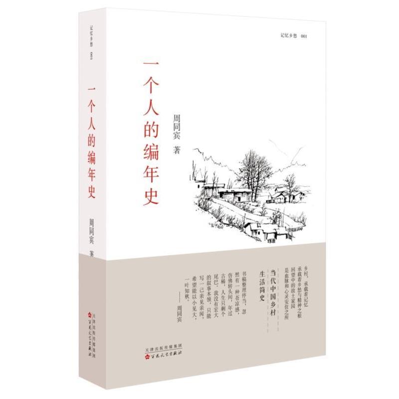 【正版书籍】 一个人的编年史 周同宾 百花文艺出版社
