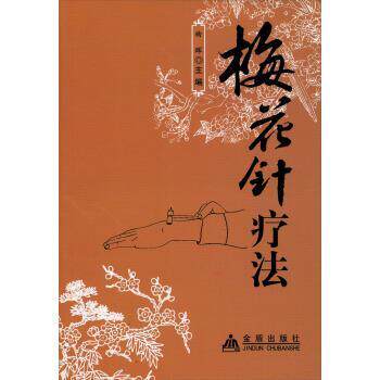 【正版书籍】 梅花针疗法 曲晖 金盾出版社