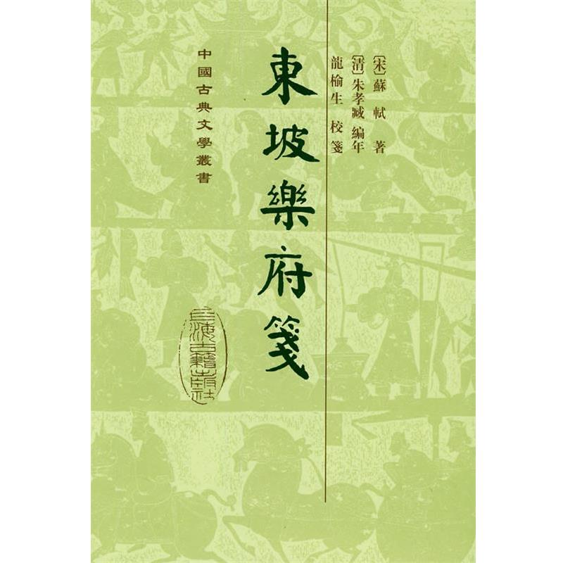 【正版书籍】 东坡乐府笺 (宋)苏轼 著,(清)朱孝臧 编年,龙榆生 校笺,朱怀春 标点 上海古籍出版社