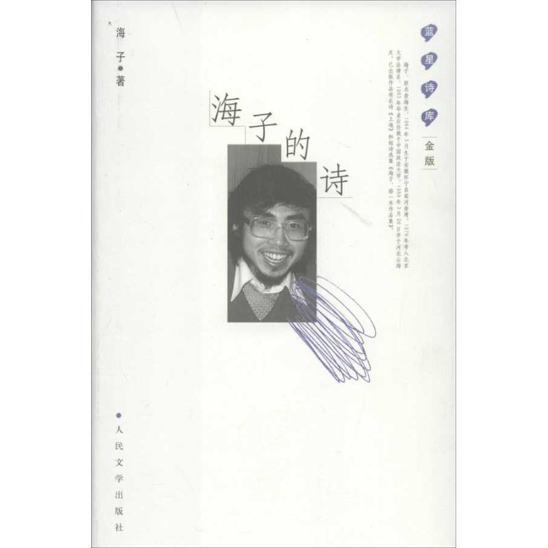【正版书籍】 海子的诗:蓝星诗库金版 海子　著 人民文学出版社