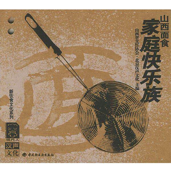 【正版书籍】 山西面食：家庭快乐族&mdash;&mdash;新饮食文化系列 山西省烹饪协会&middot;北京汉声文化 主编 中国轻工业出版社
