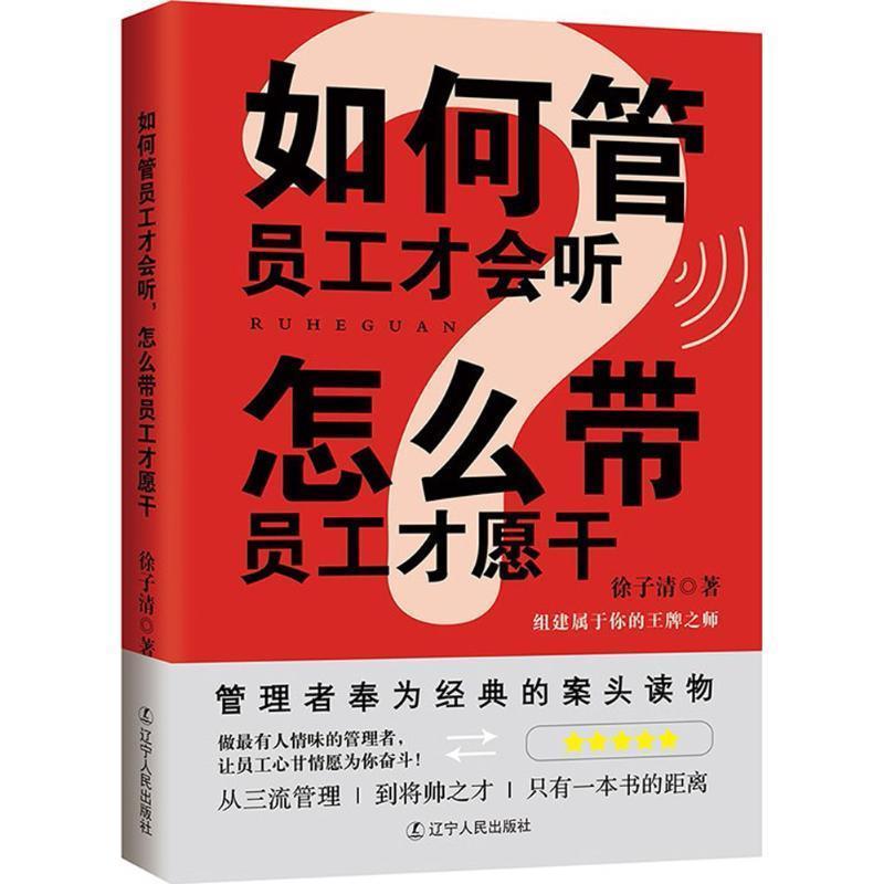 【正版书籍】 如何管员工才会听,怎么带员工才愿干 徐子清 著 辽宁人民出版社