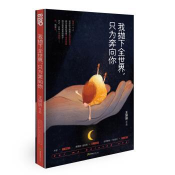 【正版书籍】 我抛下全世界,只为奔向你 王妍妍 西南师范大学出版社