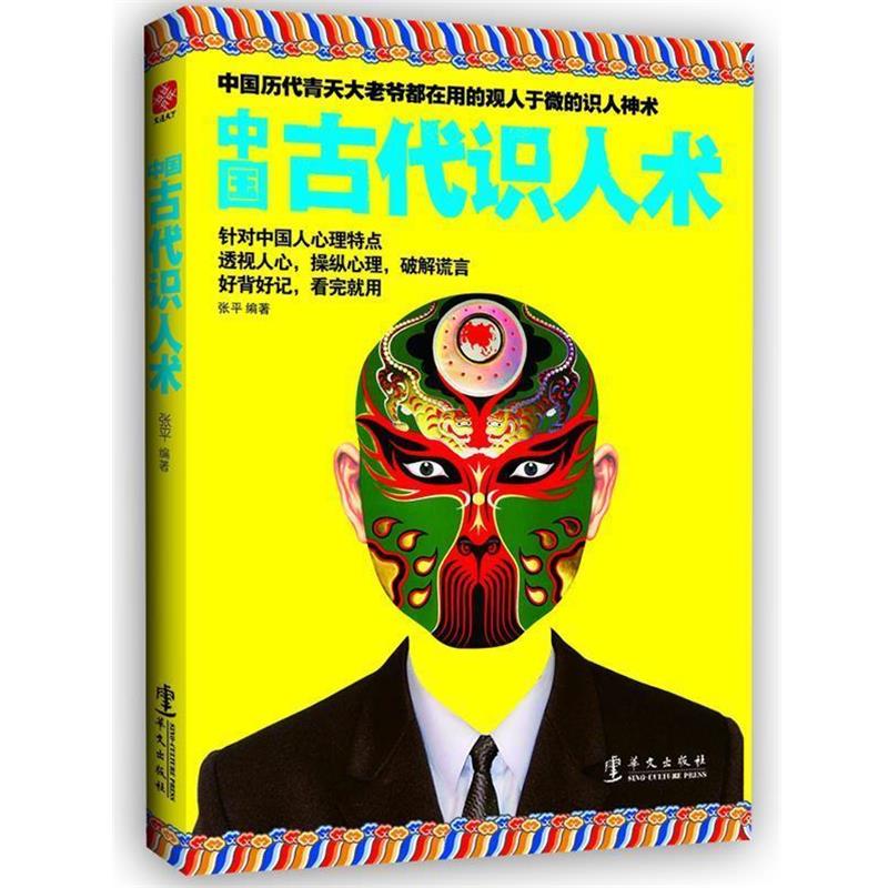 【正版书籍】 中国古代识人术 张平 华文出版社