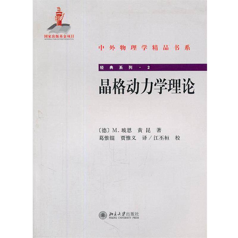 【正版书籍】 中外物理学精品书系·经典系列—晶格动力学理论 (德)玻恩,黄昆 著,葛惟锟,贾惟义 译 北京大学出版社