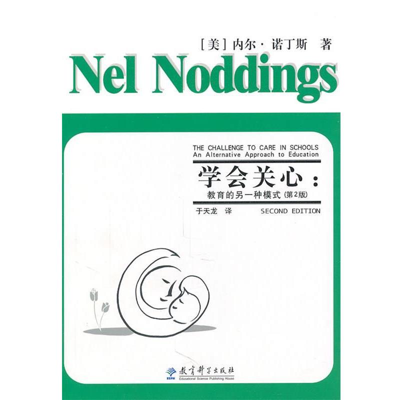 【正版书籍】 学会关心:教育的另一种模式 (美)诺丁斯 教育科学出版社